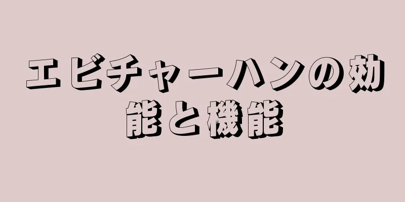 エビチャーハンの効能と機能