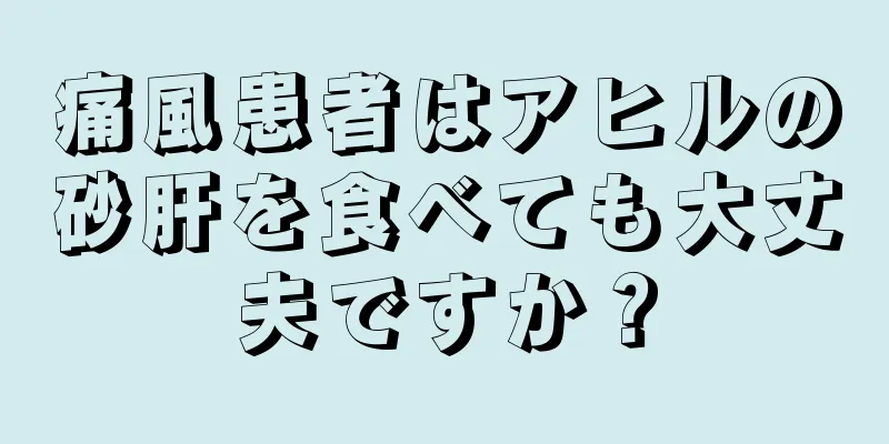 痛風患者はアヒルの砂肝を食べても大丈夫ですか？