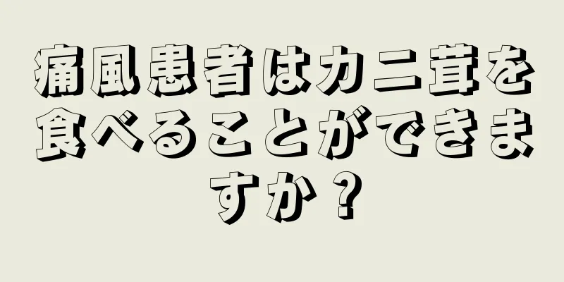 痛風患者はカニ茸を食べることができますか？