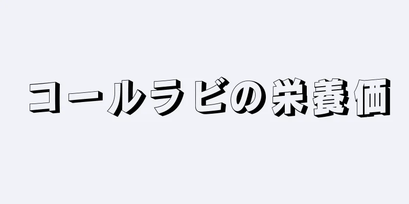 コールラビの栄養価