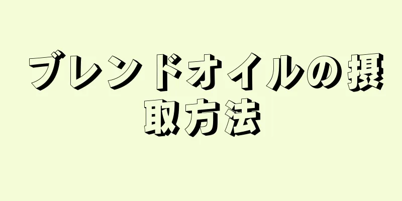 ブレンドオイルの摂取方法