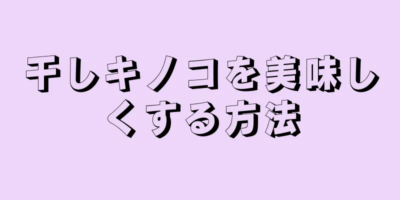 干しキノコを美味しくする方法