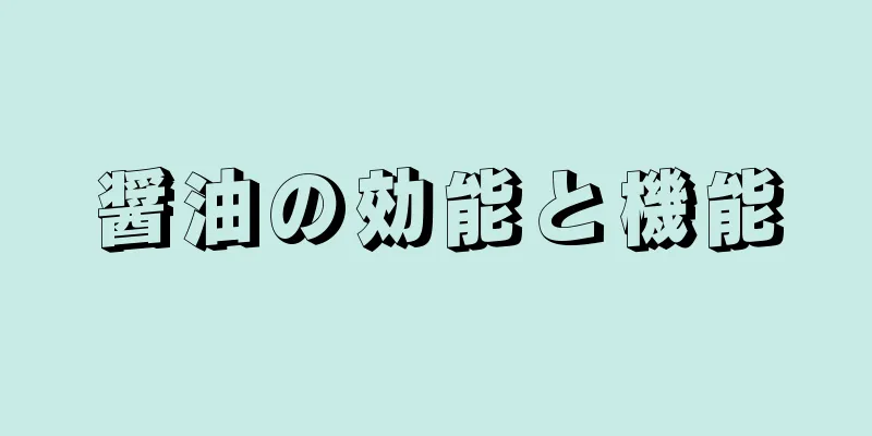 醤油の効能と機能