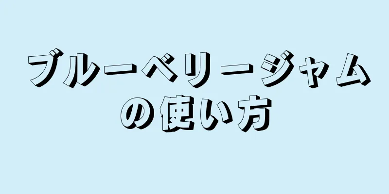 ブルーベリージャムの使い方