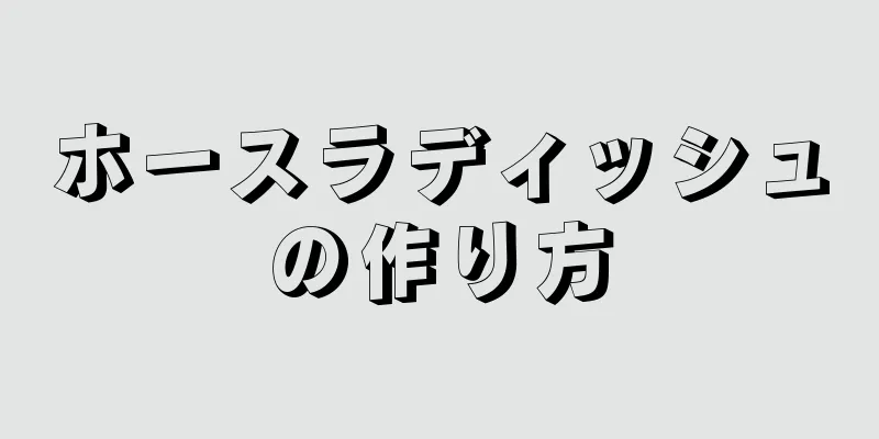 ホースラディッシュの作り方