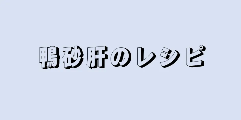 鴨砂肝のレシピ