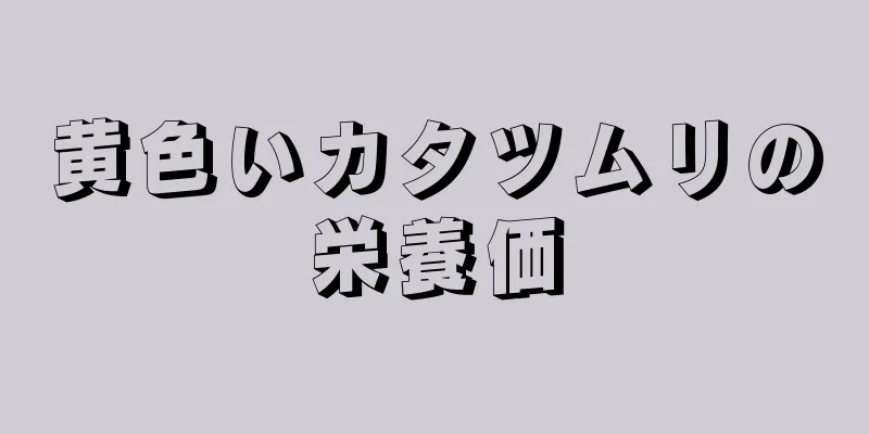 黄色いカタツムリの栄養価