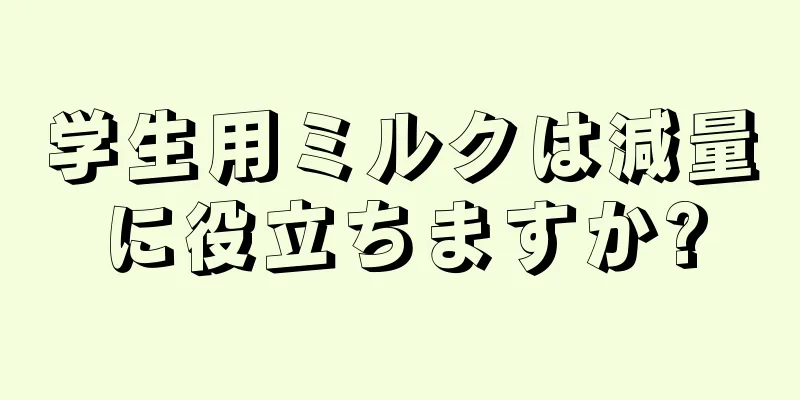 学生用ミルクは減量に役立ちますか?