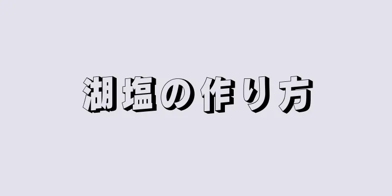 湖塩の作り方