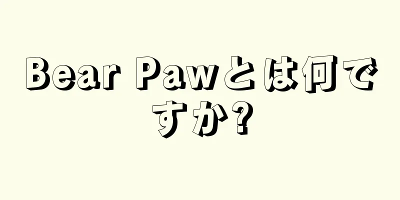 Bear Pawとは何ですか?