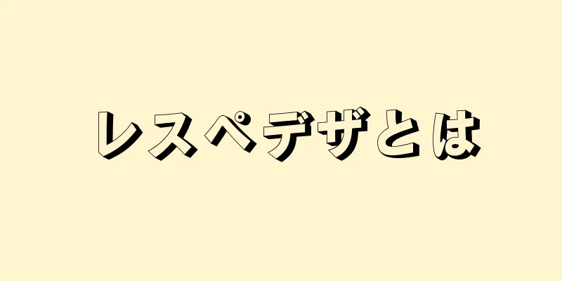 レスペデザとは