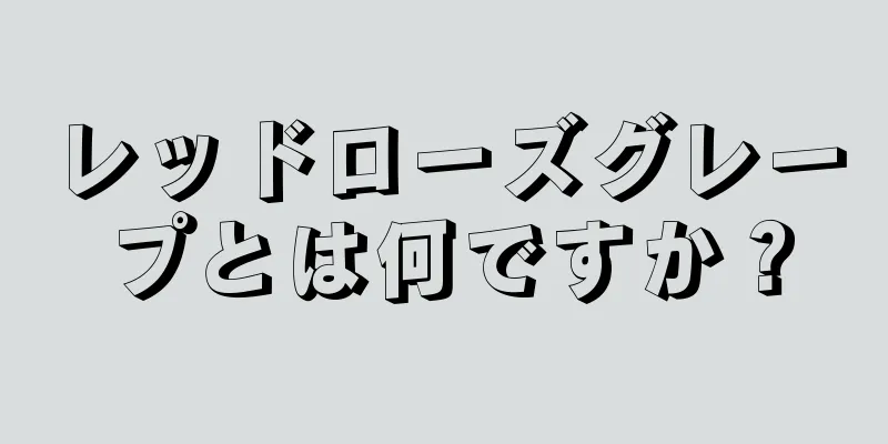 レッドローズグレープとは何ですか？