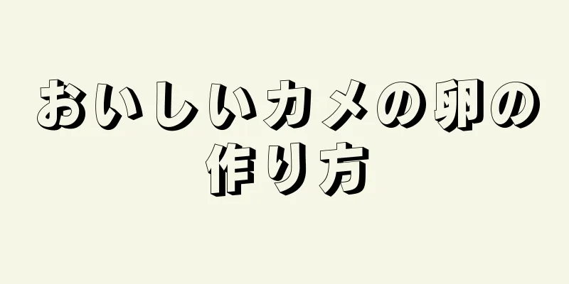 おいしいカメの卵の作り方