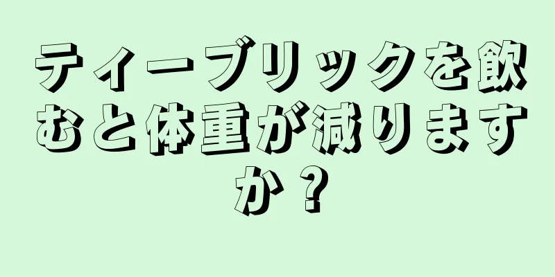 ティーブリックを飲むと体重が減りますか？