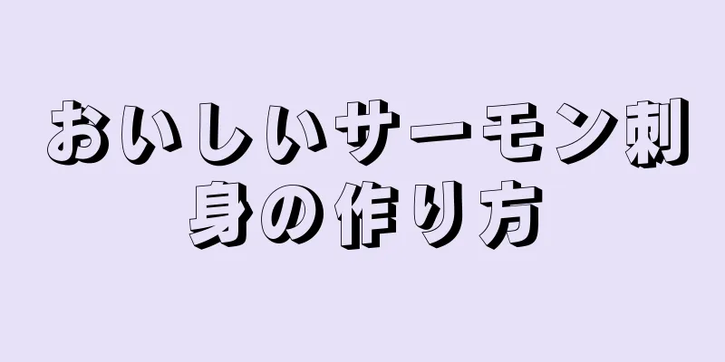 おいしいサーモン刺身の作り方