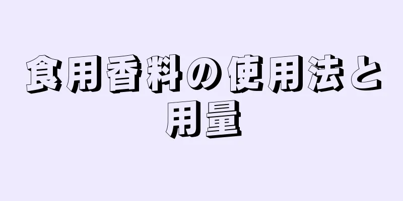 食用香料の使用法と用量