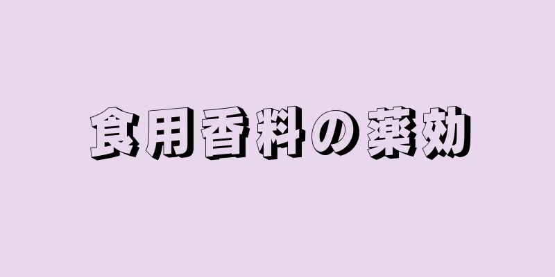 食用香料の薬効