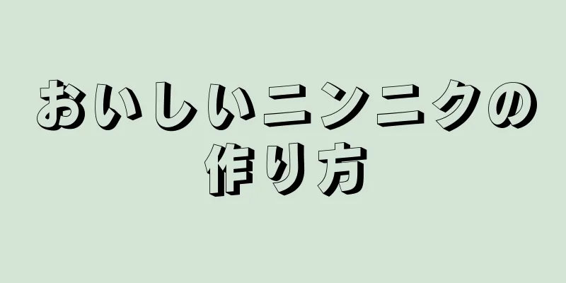 おいしいニンニクの作り方