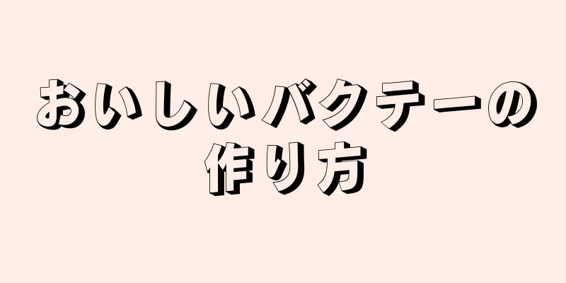 おいしいバクテーの作り方