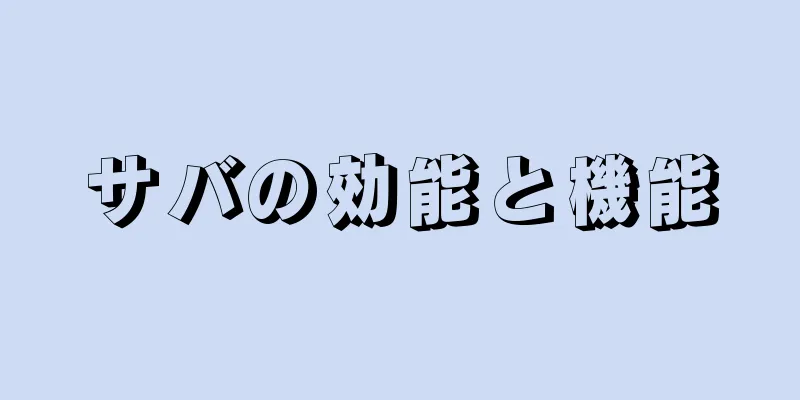 サバの効能と機能