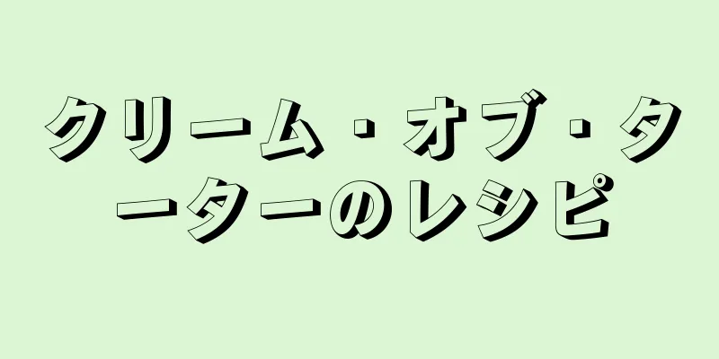 クリーム・オブ・ターターのレシピ