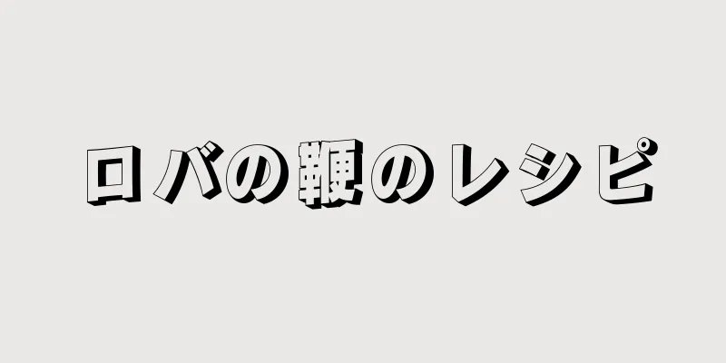 ロバの鞭のレシピ