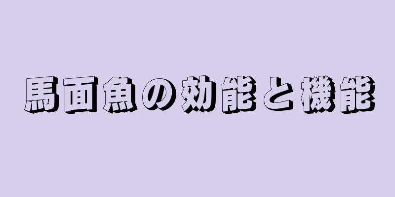 馬面魚の効能と機能