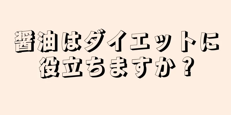 醤油はダイエットに役立ちますか？