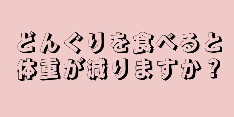 どんぐりを食べると体重が減りますか？