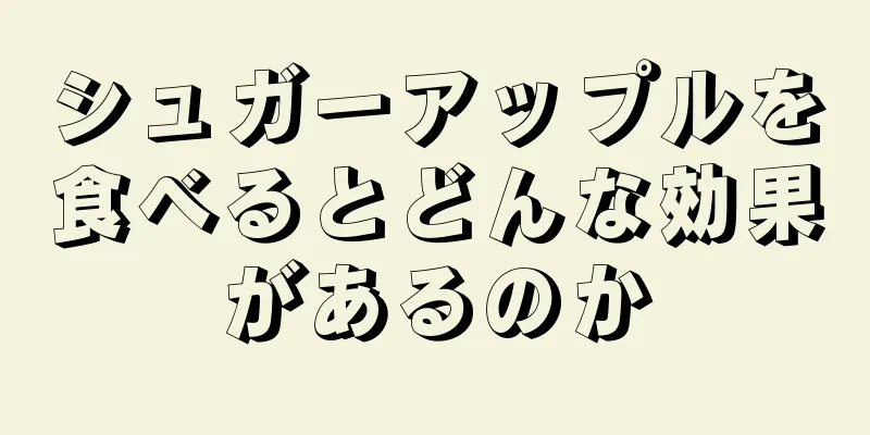 シュガーアップルを食べるとどんな効果があるのか