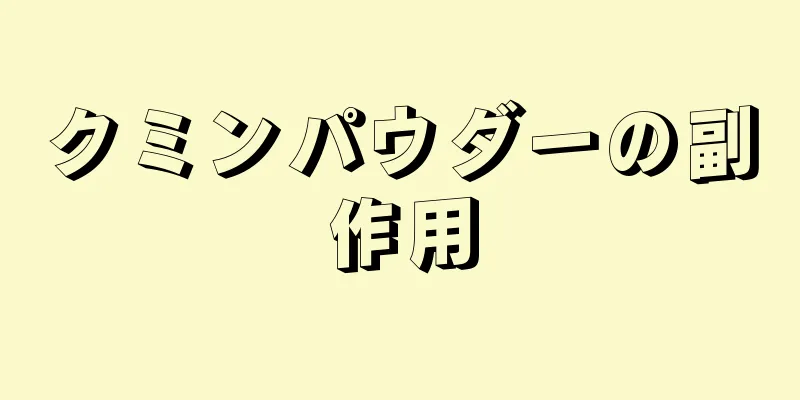 クミンパウダーの副作用