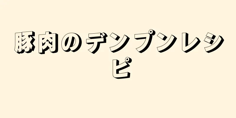 豚肉のデンプンレシピ