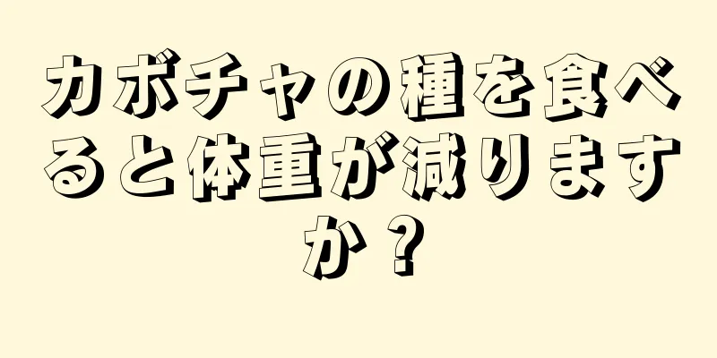 カボチャの種を食べると体重が減りますか？