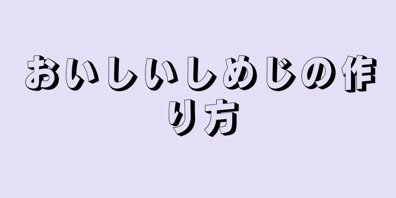 おいしいしめじの作り方