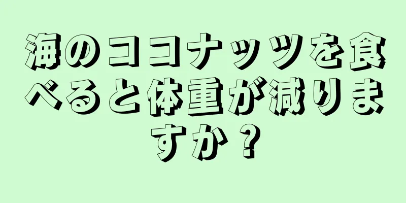 海のココナッツを食べると体重が減りますか？