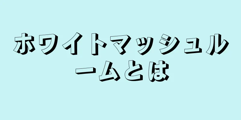 ホワイトマッシュルームとは