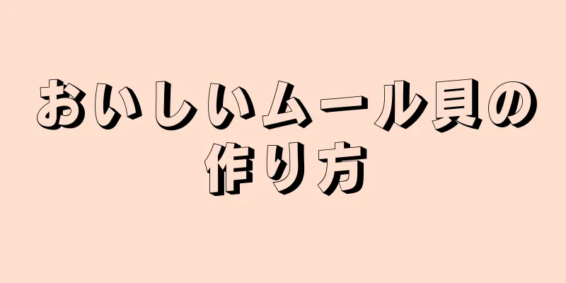 おいしいムール貝の作り方