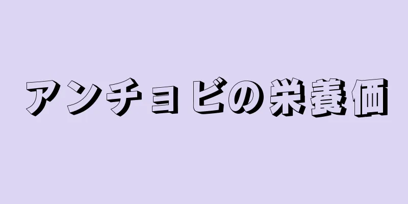 アンチョビの栄養価