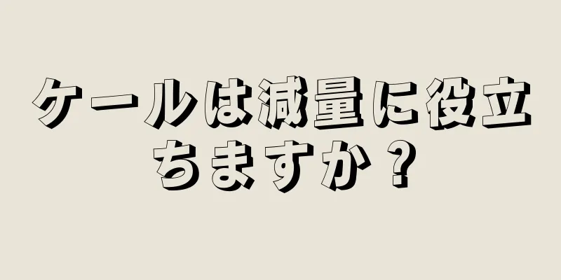 ケールは減量に役立ちますか？