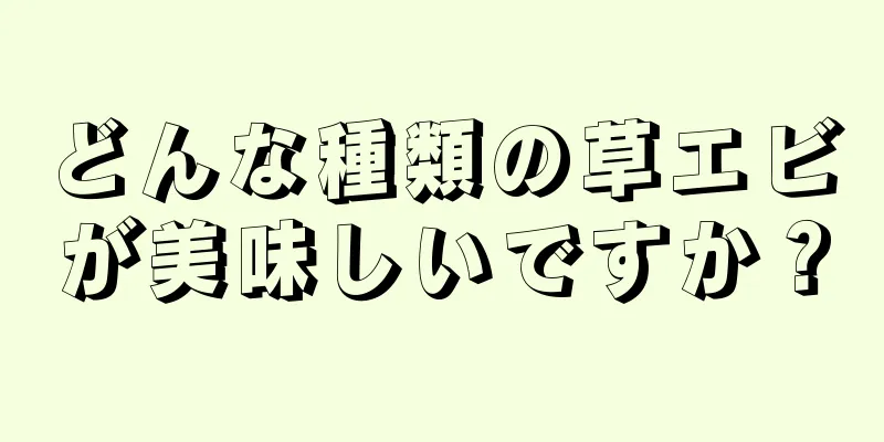 どんな種類の草エビが美味しいですか？