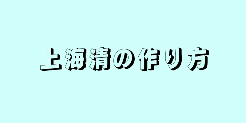 上海清の作り方