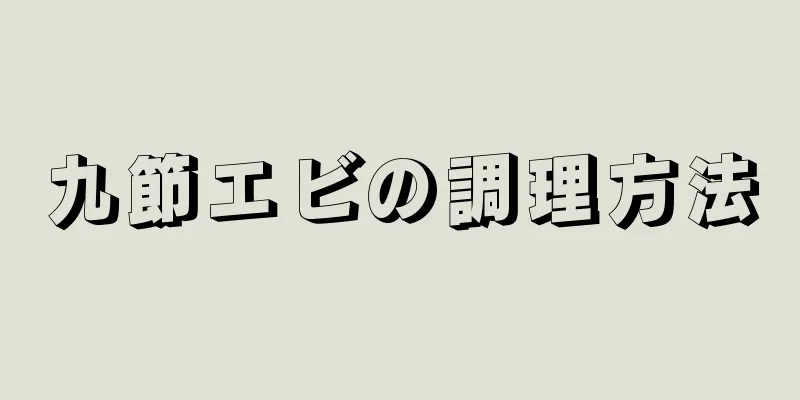 九節エビの調理方法