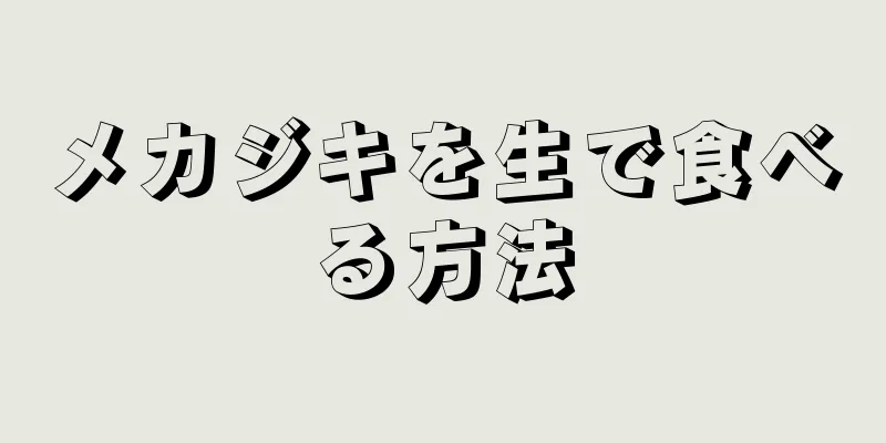 メカジキを生で食べる方法