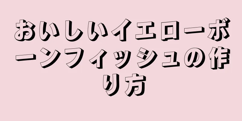 おいしいイエローボーンフィッシュの作り方