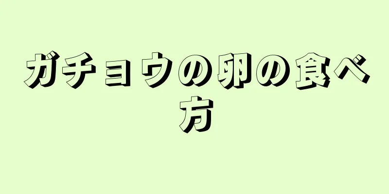 ガチョウの卵の食べ方