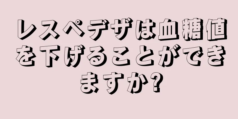 レスペデザは血糖値を下げることができますか?