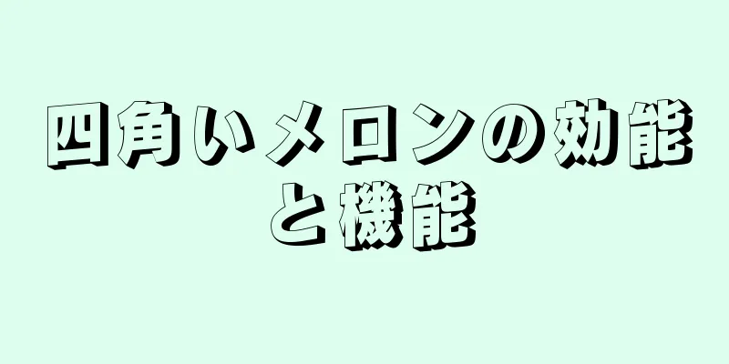 四角いメロンの効能と機能