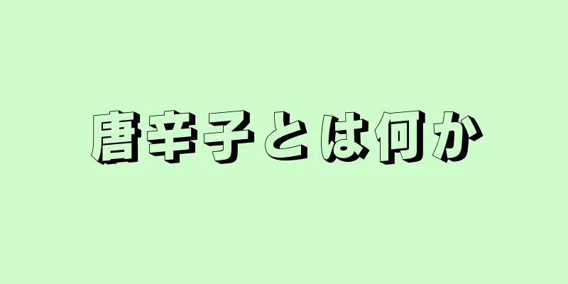 唐辛子とは何か