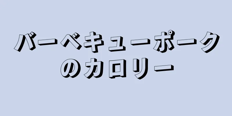 バーベキューポークのカロリー