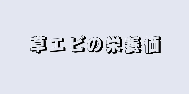 草エビの栄養価